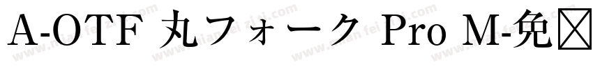 A-OTF 丸フォーク Pro M字体转换